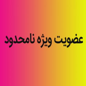 عضویت ویژه سایت (دسترسی نامحدود)