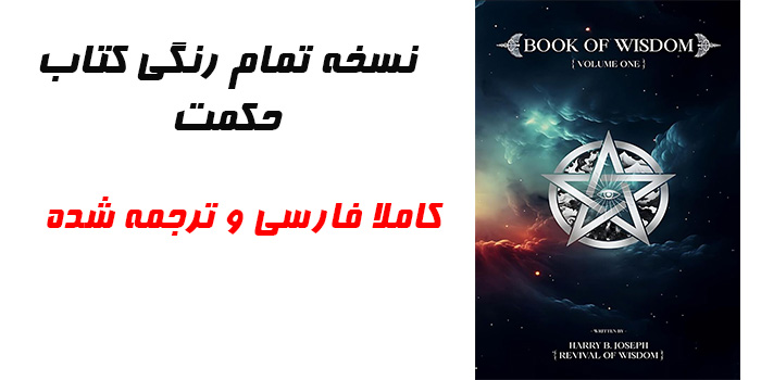 نسخه کاملا اصلی کتاب book of wisdom همراه با ترجمه فارسی و تمام رنگی با جلد دوم از سایت مدیر افکار تهیه کنید.