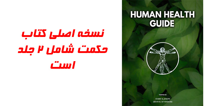 کتاب book of wisdom یا کتاب ممنوعه حکمت شامل 2 جلد است. برای اولین بار میتوانید نسخه اصلی این کتاب را همراه با جلد دوم از سایت مدیر افکار تهیه و خریداری کنید.