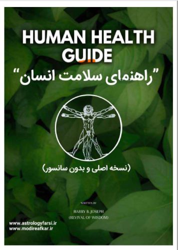 دانلود کتاب ممنوعه حکمت قرن ترجمه فارسی . نویسنده کتاب ممنوعه حکمت هری بی جوزف است