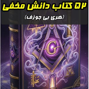 معرفی و دانلود 52 کتاب دانش مخفی هری جوزف